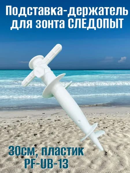 Подставка-держатель для зонта СЛЕДОПЫТ 30см, пластик PF-UB-13