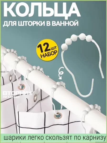 Кольца для шторки в ванной