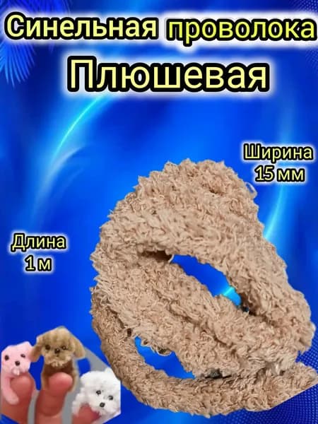 синельная проволока плюшевая ( бежевая)