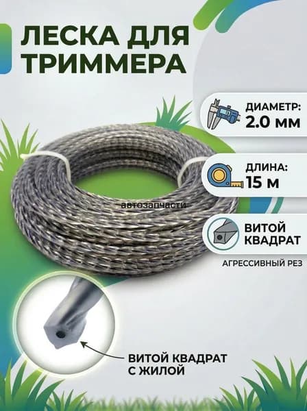 Леска для триммера полуавтомат 2 мм