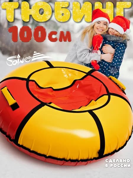 Ватрушка тюбинг "Вихрь" 100 см, красно-желтый, мягкие ручки, буксировочный трос