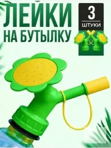 Лейка 3 шт