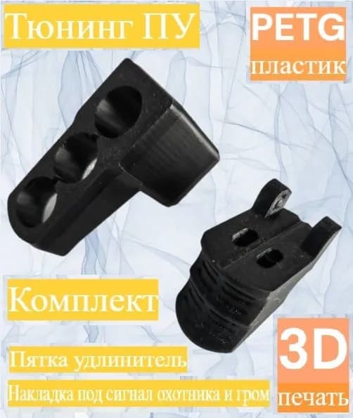Комплект: Пятка и фальшствол для пускового устройства ПУ-3 для зарядов сигнал охотника