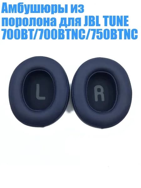 Амбушюры из поролона для JBL TUNE 700BT/700BTNC/750BTNC, Синий - Амбушюры