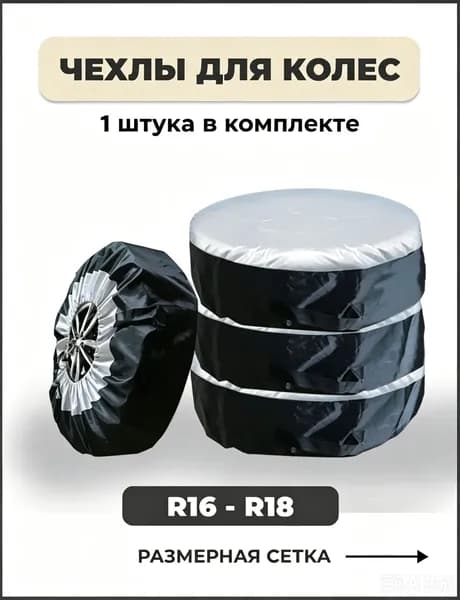 Чехол для хранения колес, диаметр до 16-20"
