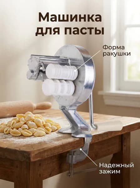 Ручная машинка для пасты ракушки