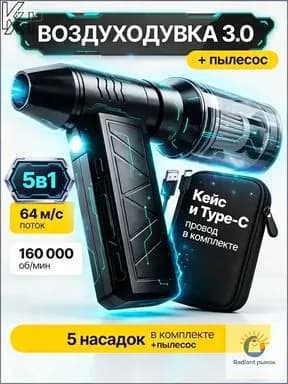 5в1 Воздуходувка аккумуляторная мощная, ручной пылесос TURBO 160, 6000 мАч, 5 насадок, 4 режима, c защитным кейсом и TYPE-C