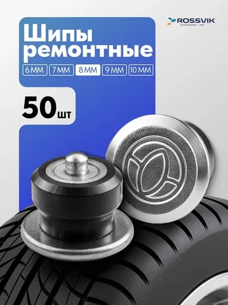 Шипы ремонтные 8мм 50шт