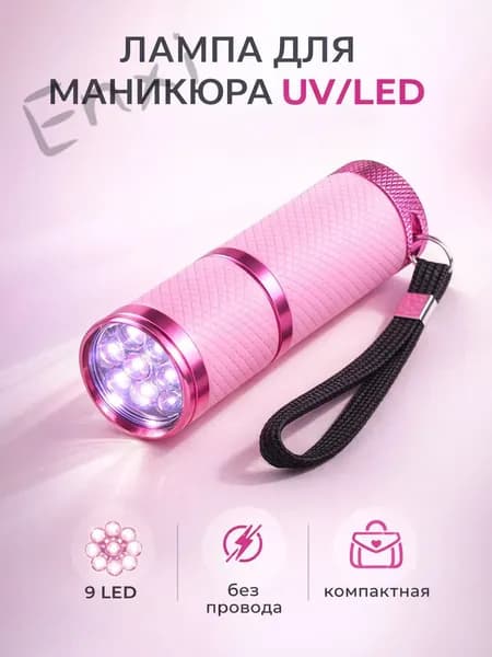 Лампа для маникюра. Ультрафиолетовый фонарик для сушки гель-лака. Портативная UV/LED-лампа мини для ногтей, цвEnXi