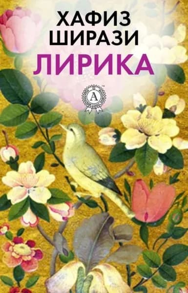 Лирика | Ширази Хафиз | Электронная книга