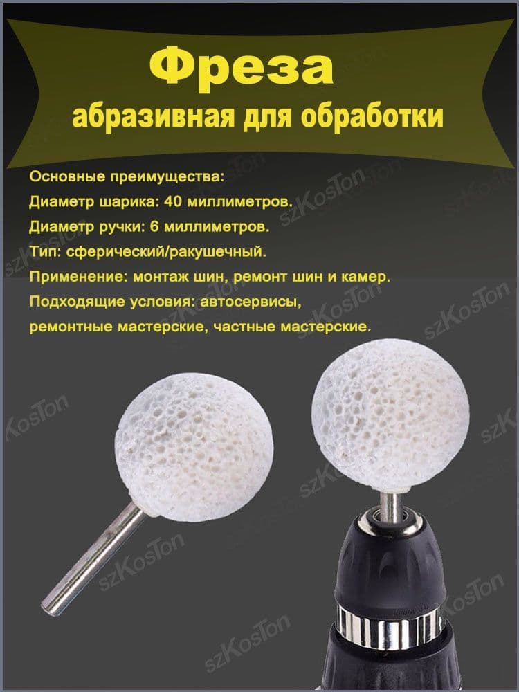 Фреза абразивная для обработки шин, 1 шт.