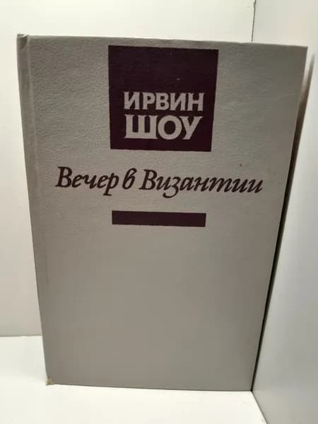Вечер в Византии / Ирвин Шоу