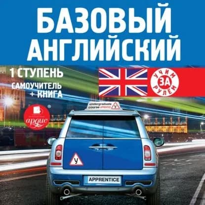 Базовый английский: 1 ступень. Самоучитель | Электронная аудиокнига