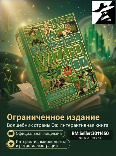 The Wonderful Wizard of Oz (стереокнига Minalima): классика в интерактивном формате