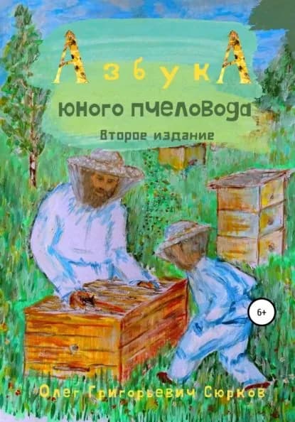 Азбука юного пчеловода. Второе издание | Сюрков Олег Григорьевич | Электронная книга