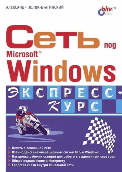Сеть под Microsoft Windows | Поляк-Брагинский Александр Владимирович | Электронная книга