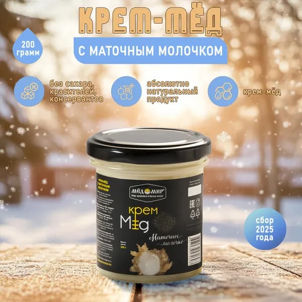 Крем - мёд с маточным молочком 200 гр. / Мёдомир