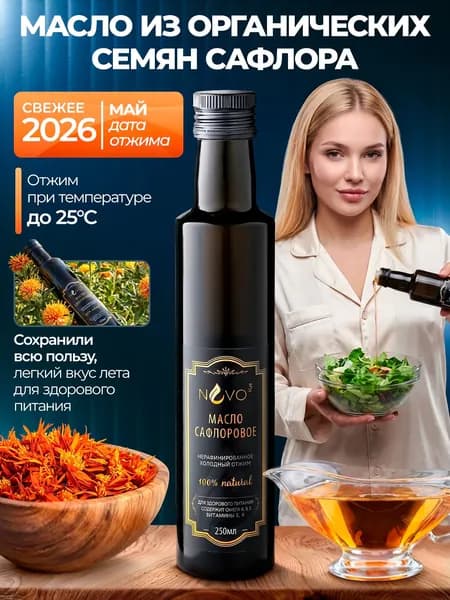 Масло сафлоровое 250 мл нерафинированное первого холодного отжима "NVO3"