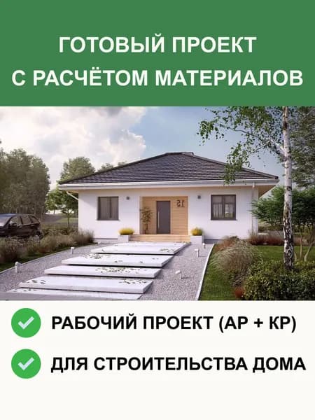 Готовый проект 1-298 (зеркало) одноэтажного дома из газобетона 81.9м2