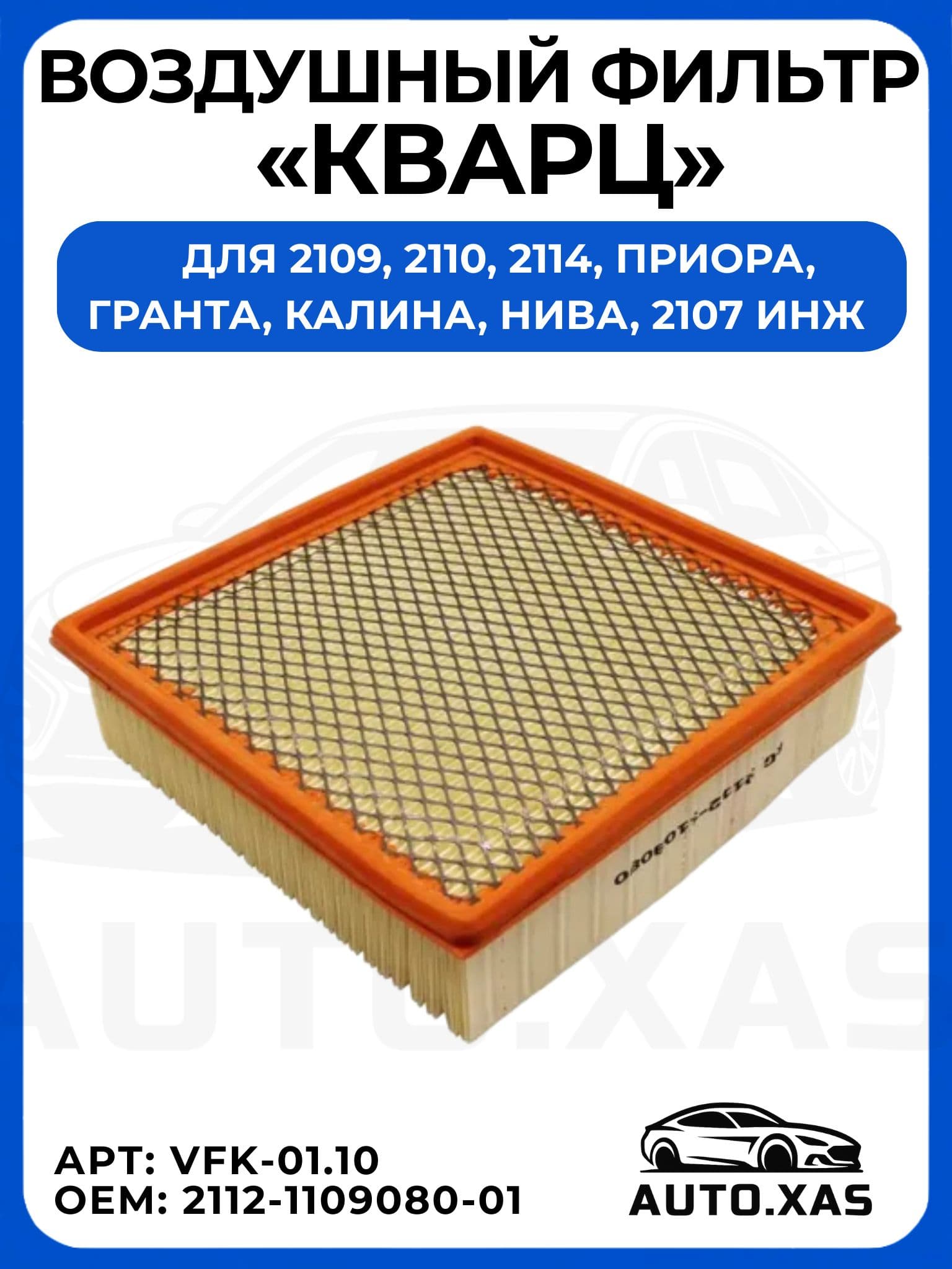 Воздушный фильтр инжектор для ВАЗ 2107, 2112, 2114 , Нива, Калина, Приора, Гранта с металической сеткой Кварц