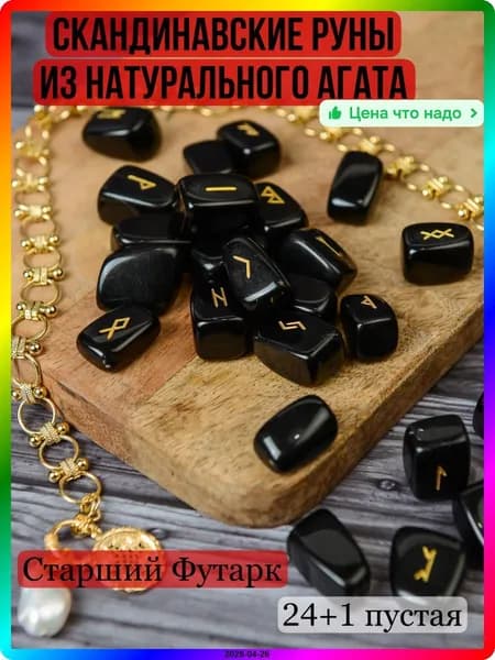 25 мм Скандинавские руны из черного агата 20-25 мм для гаданий и защиты