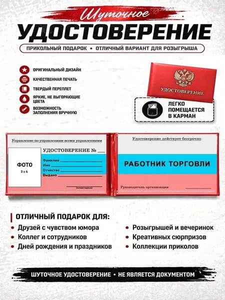 Сувенирное шуточное удостоверение Работник торговли