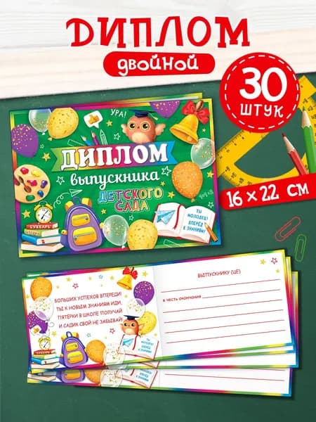 Диплом выпускника детского сада, 30 штук