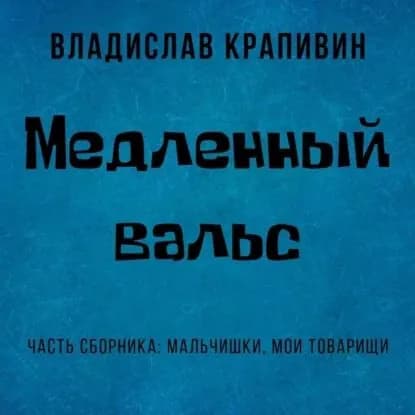 Медленный вальс | Крапивин Владислав Петрович | Электронная аудиокнига