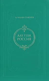 Для тебя, Россия | Алдан-Семенов Андрей Игнатьевич