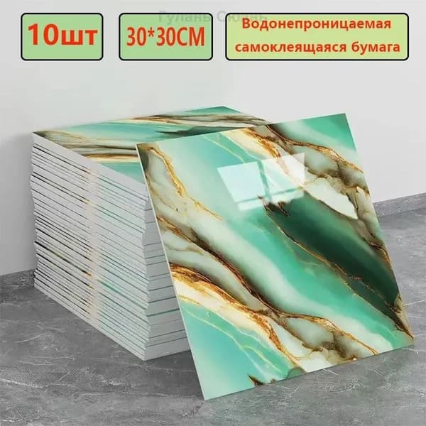 Эксклюзивные моющиеся обои для кухни 30x30 см с фольгой, 10 самоклеющихся панелей