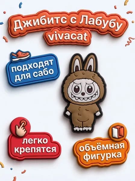Джибитсы с Лабубу бежевый