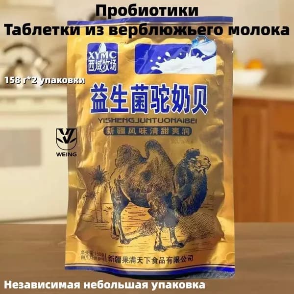 Таблетки с пробиотиком из верблюжьего молока, питательные и сладкие молочные конфеты, 158 г*2 упаковки