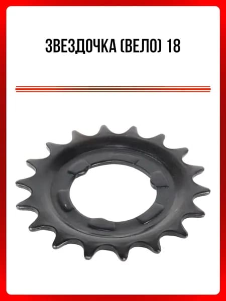Звездочка 18 (вело)