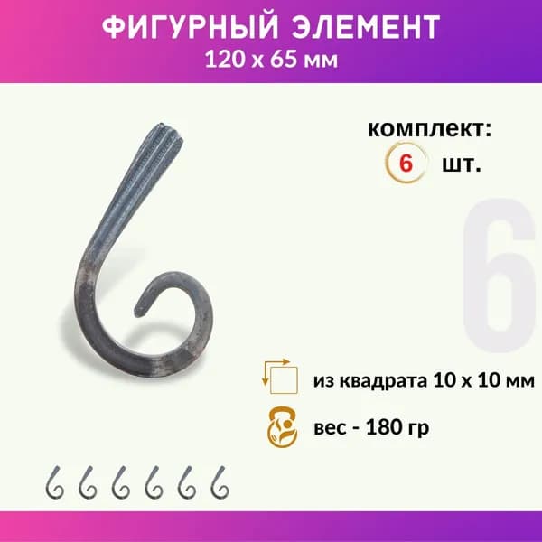 Кованый элемент из металла Запятая 01.319.01-С, комплект 6 шт.