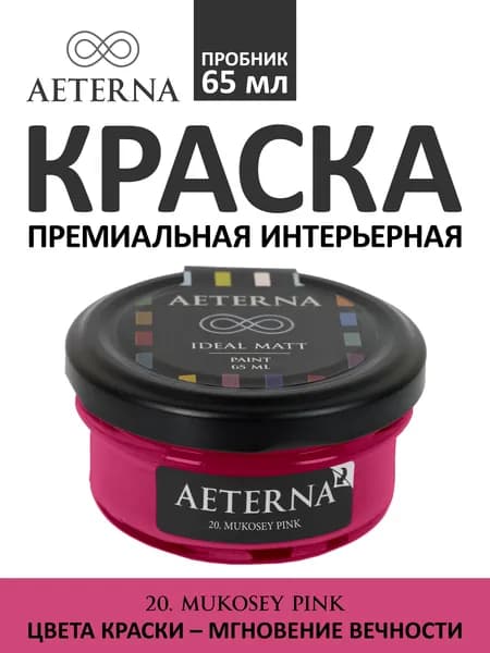 Краска для стен моющаяся Aeterna Ideal Matt 0,065 л. цвет 20. Mukosey Pink