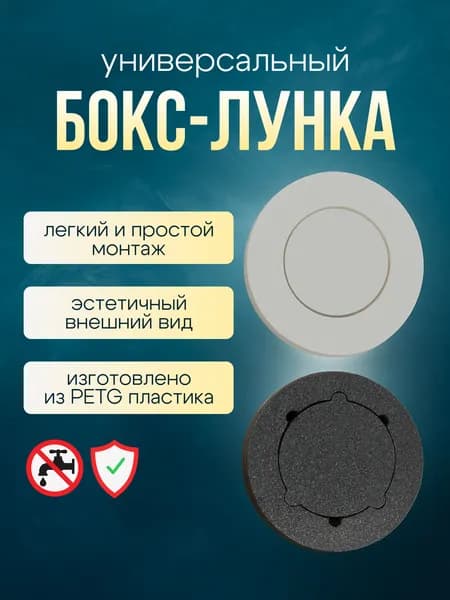 Бокс-Лунка для датчика протечки под отверстие 68мм, скрытая система защиты от протечек