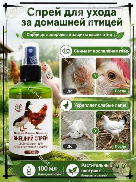 Спрей для птиц гигиенический, от воспаления глаз и слабости лап-натуральный, для кур уток гусей и голубей