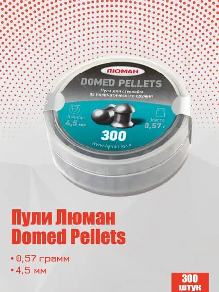 Пули для пневматики Люман Domed pellets 4,5 мм, 0,57г оживальные 300 штук (1 банка)