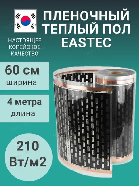 Теплый пол электрический инфракрасный под линолеум, под ламинат EASTEC - 4 метра - Ширина 60 см/ Термопленка