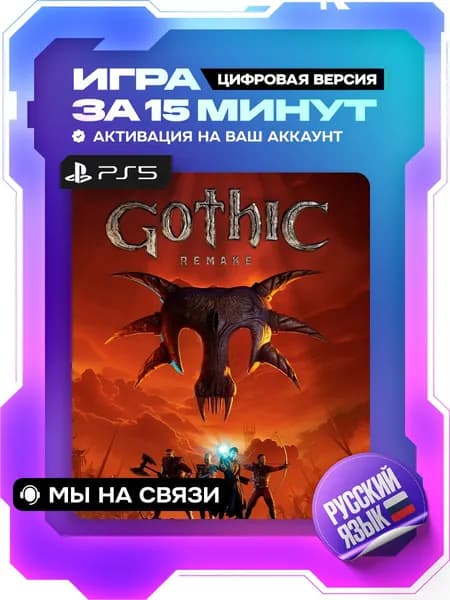 Gothic 1 Remake ps5, Готика 1 ремейк пс5, цифровая версия ( PS5, русская озвучка )