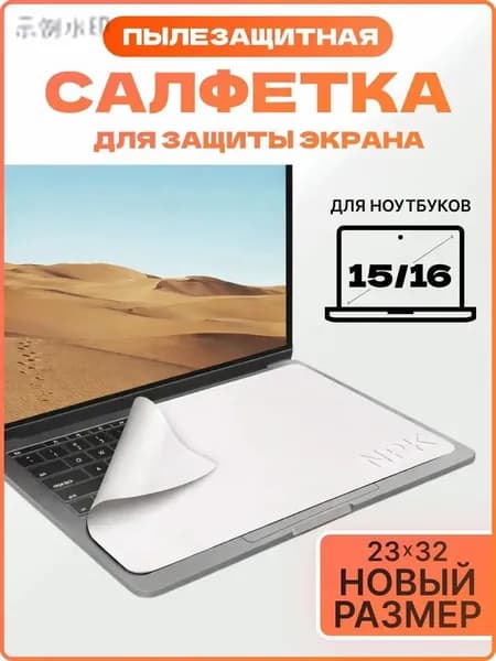 Защитная салфетка для экрана ноутбука, диагональ 15 - 16 / Салфетка из микрофибры для очистки клавиатуры и экрана ноутбука