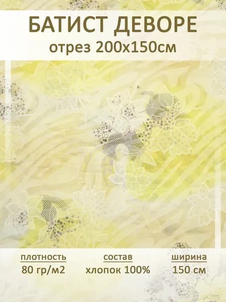 Батист деворе ткань, отрез 2 пог.м