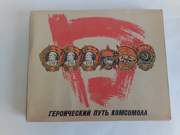 ГЕРОИЧЕСКИЙ ПУТЬ КОМСОМОЛА. Сувенирный набор спичек (28 коробок). Художник М. Гринберг