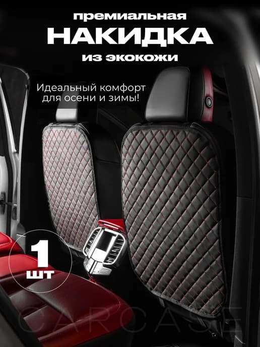 Автомобильная накидка на спинку автокресла Защита сиденья