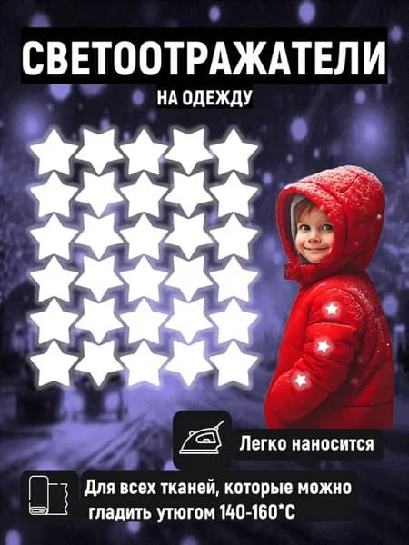 Светоотражающие термонаклейки на одежду