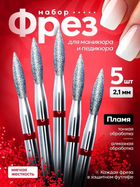 Фрезы для аппаратного маникюра и педикюра, набор фрез для маникюра пламя 5 шт, мягкая жесткость