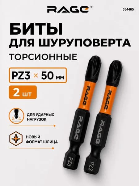 Биты магнитные торсионные S2 3RD GENERATION PZ3 x 50 мм 2 шт RAGE