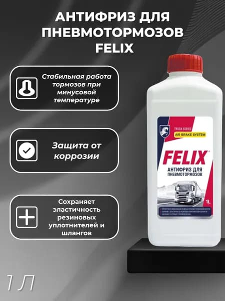 Антифриз для пневмотормозов (1л) FELIX