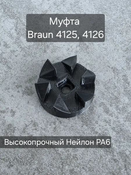 Муфта для блендера Braun 4125, 4126, 4145