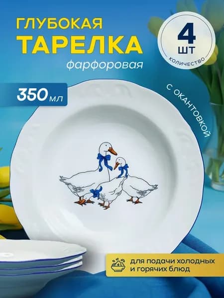 Набор тарелок сервиз посуды Гуси 350мл 4 шт